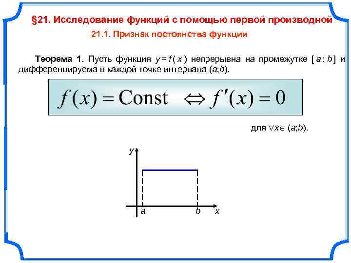 Функция имеет вид. Условие постоянства функции. Признак постоянства функции. Необходимое и достаточное условие постоянства функции. Признак постоянства функции на промежутке.