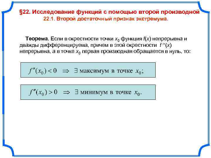 Схема исследования функции с помощью второй производной