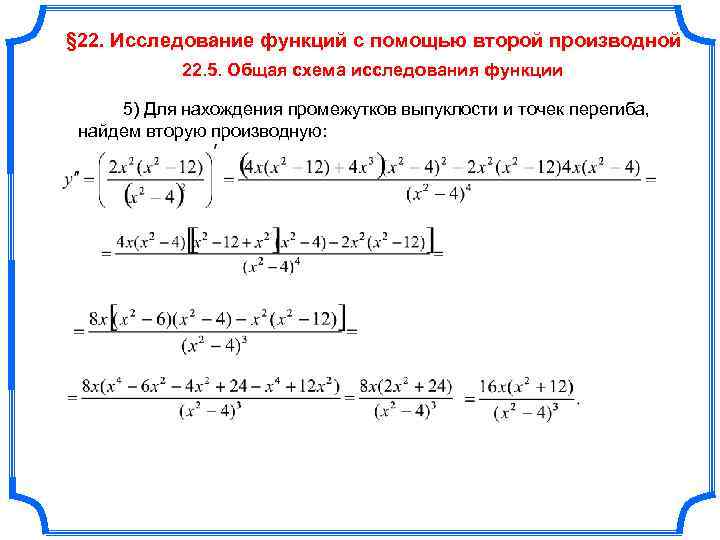 Схема исследования функции с помощью второй производной