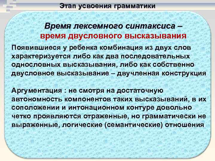   Этап усвоения грамматики   Время лексемного синтаксиса –  время двусловного