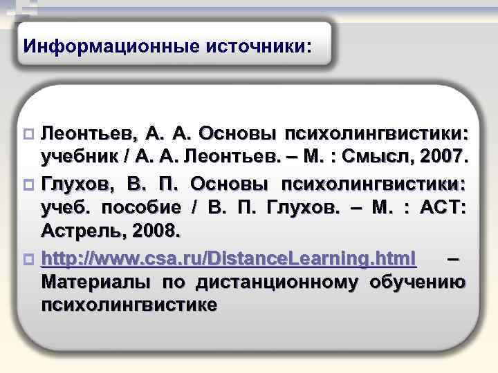 Информационные источники: p Леонтьев, А. А. Основы психолингвистики:  учебник / А. А. Леонтьев.