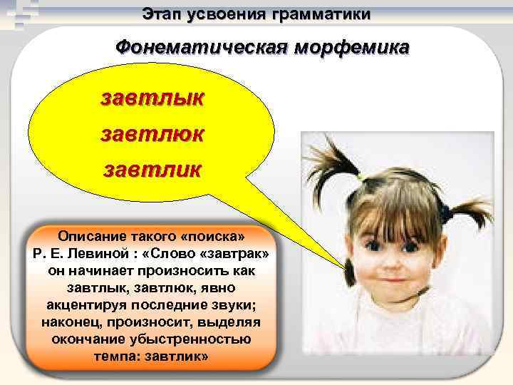    Этап усвоения грамматики  Фонематическая морфемика  завтлык   завтлюк