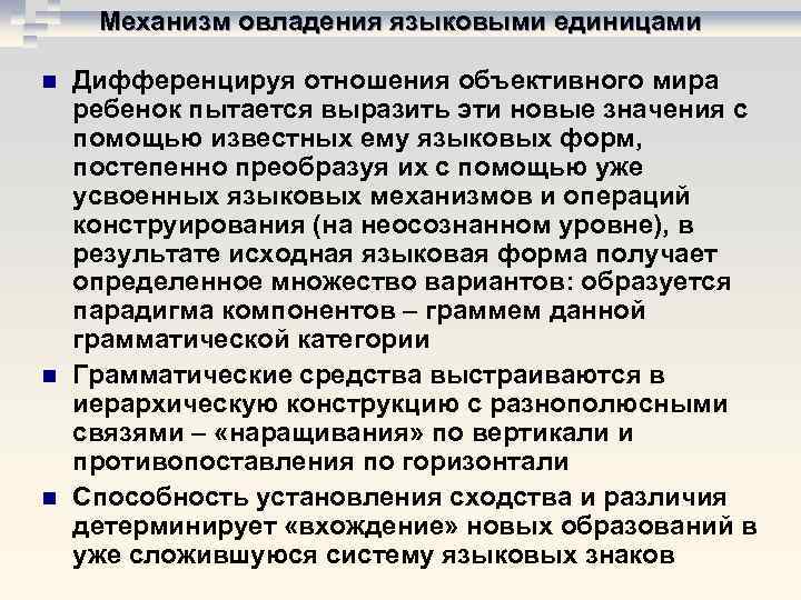  Механизм овладения языковыми единицами n  Дифференцируя отношения объективного мира ребенок пытается выразить