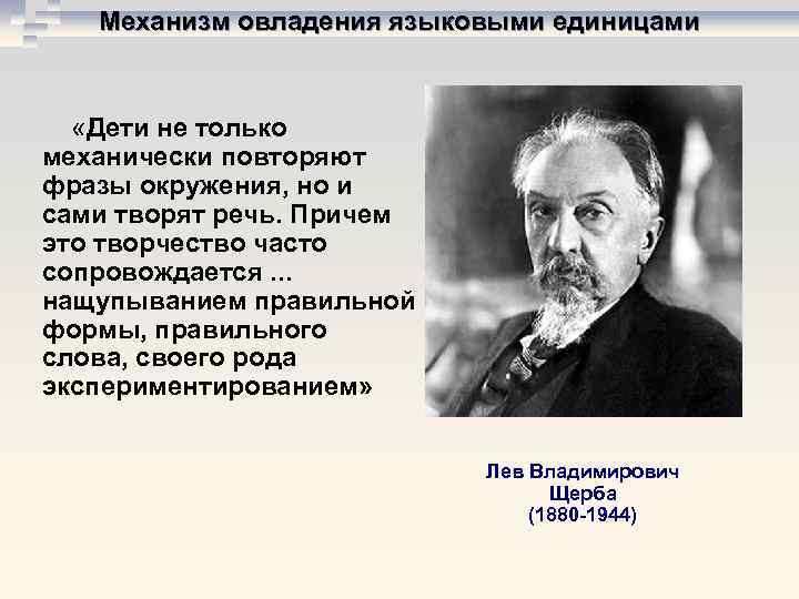   Механизм овладения языковыми единицами  «Дети не только механически повторяют фразы окружения,