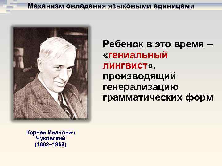 Механизм овладения языковыми единицами    Ребенок в это время –  