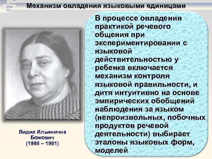  Механизм овладения языковыми единицами    В процессе овладения   