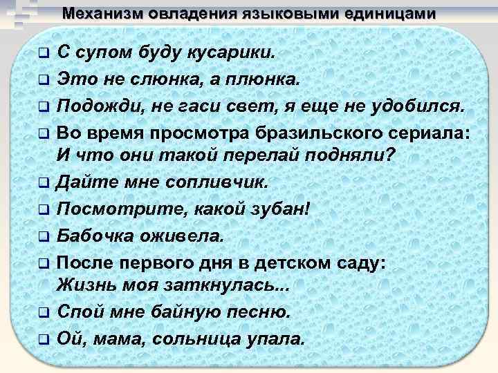   Механизм овладения языковыми единицами q  С супом буду кусарики. q 