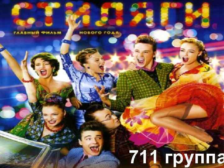 711 группа 
