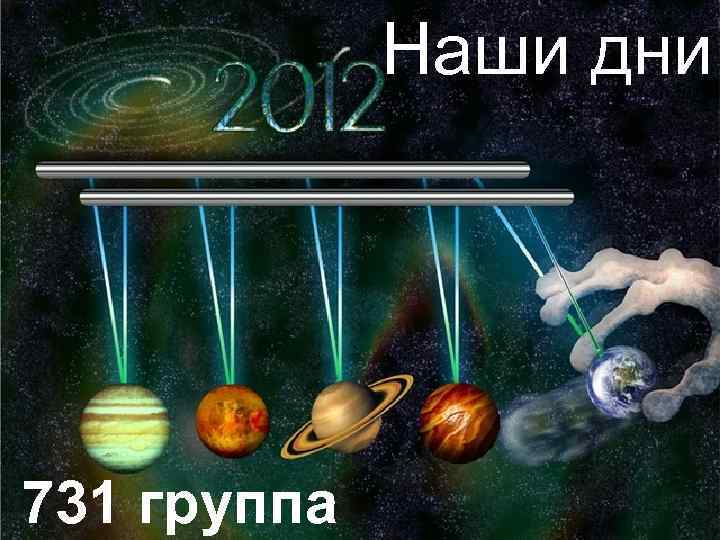     Наши дни 6. Этот вид деятельности можно осуществить в любом