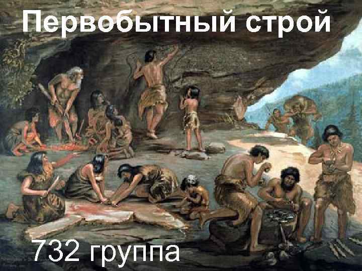 Первобытный строй Иммунная система защищает организм и от его собственных клеток с нарушенной организацией,