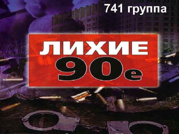      741 группа Помимо правильного питания, приведем  Этот метод