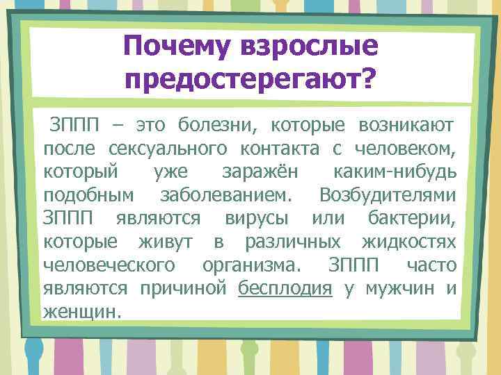   Почему взрослые  предостерегают?  ЗППП – это болезни, которые возникают после