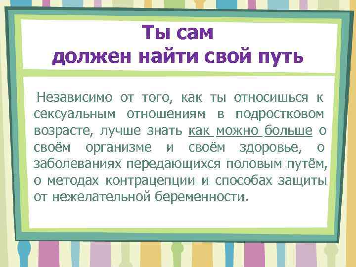    Ты сам  должен найти свой путь Независимо от того, как