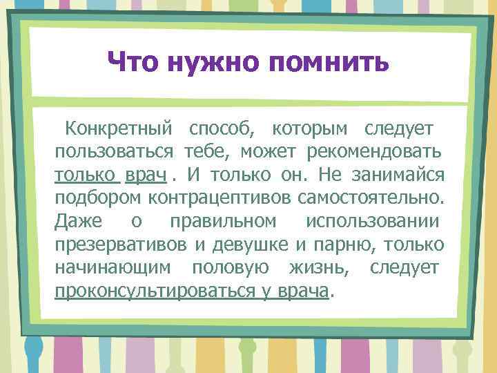  Что нужно помнить  Конкретный способ, которым следует пользоваться тебе, может рекомендовать только