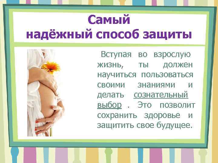   Самый надёжный способ защиты  Вступая во взрослую   жизнь, ты