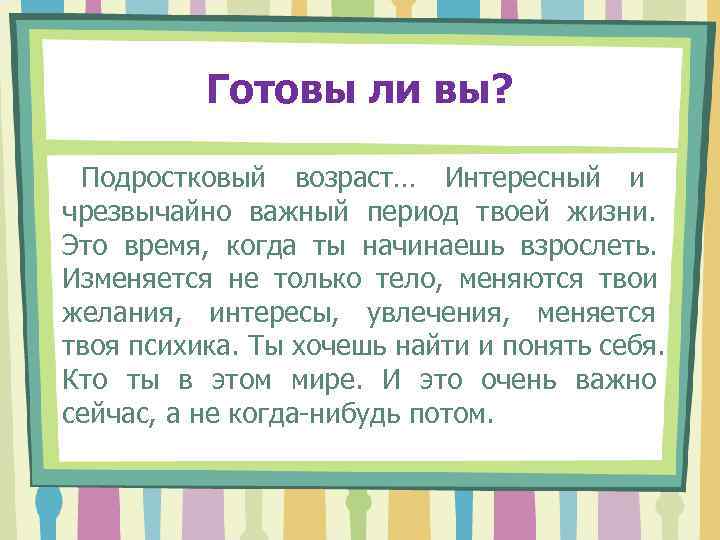    Готовы ли вы?  Подростковый возраст… Интересный и чрезвычайно важный период