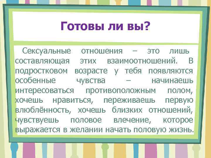    Готовы ли вы? Сексуальные отношения – это лишь составляющая этих взаимоотношений.