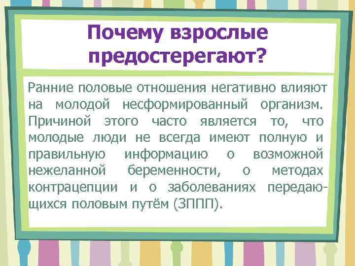   Почему взрослые   предостерегают? Ранние половые отношения негативно влияют на молодой