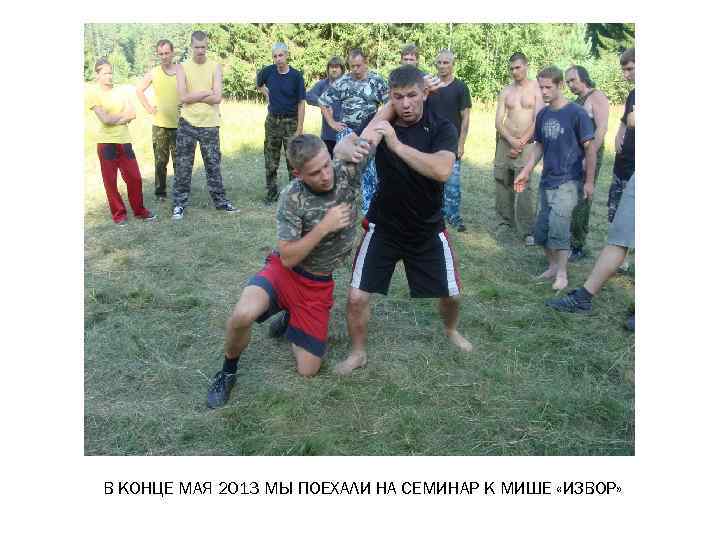 В КОНЦЕ МАЯ 2013 МЫ ПОЕХАЛИ НА СЕМИНАР К МИШЕ «ИЗВОР» 