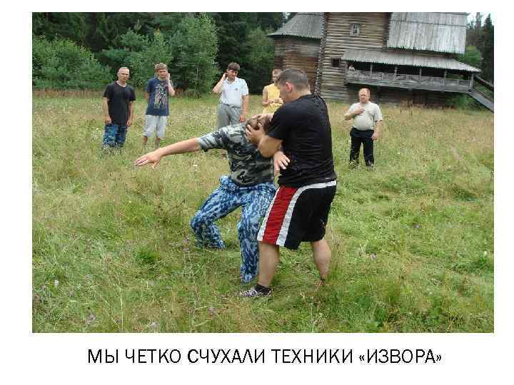 МЫ ЧЕТКО СЧУХАЛИ ТЕХНИКИ «ИЗВОРА» 