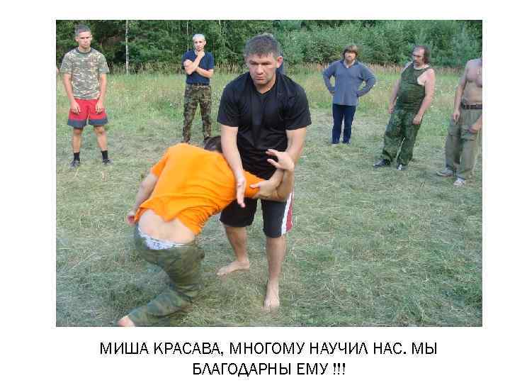 МИША КРАСАВА, МНОГОМУ НАУЧИЛ НАС. МЫ   БЛАГОДАРНЫ ЕМУ !!! 