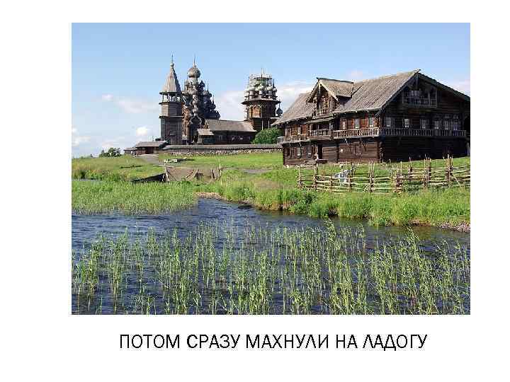 ПОТОМ СРАЗУ МАХНУЛИ НА ЛАДОГУ 