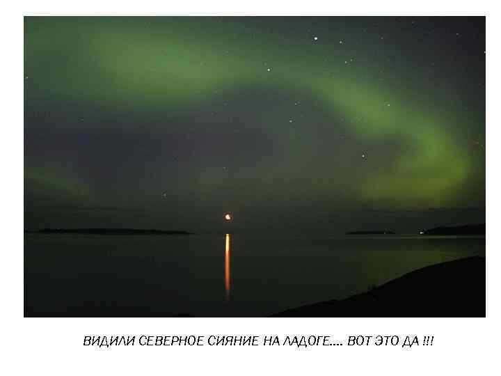 ВИДИЛИ СЕВЕРНОЕ СИЯНИЕ НА ЛАДОГЕ…. ВОТ ЭТО ДА !!! 