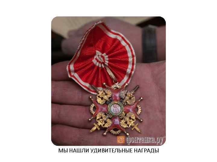 МЫ НАШЛИ УДИВИТЕЛЬНЫЕ НАГРАДЫ 