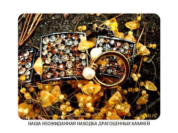 НАША НЕОЖИДАННАЯ НАХОДКА ДРАГОЦЕННЫХ КАМНЕЙ 
