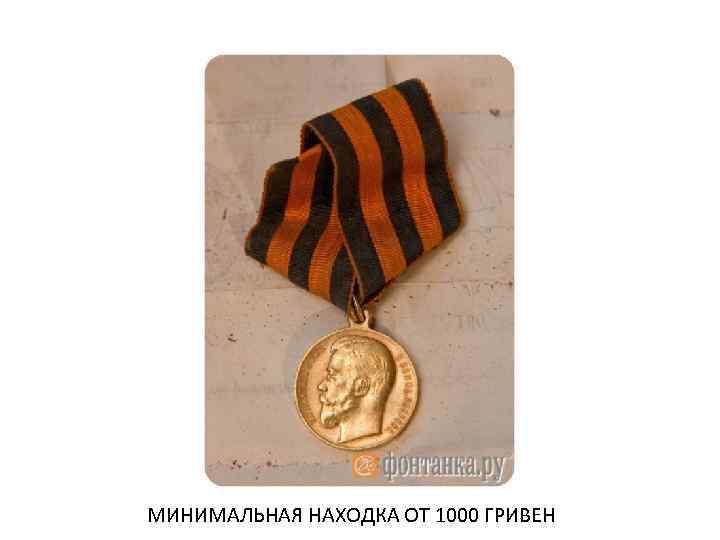 МИНИМАЛЬНАЯ НАХОДКА ОТ 1000 ГРИВЕН 