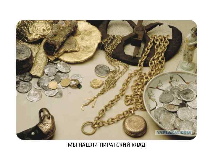 МЫ НАШЛИ ПИРАТСКИЙ КЛАД 