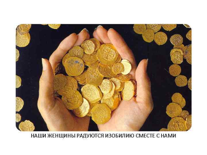 НАШИ ЖЕНЩИНЫ РАДУЮТСЯ ИЗОБИЛИЮ СМЕСТЕ С НАМИ 