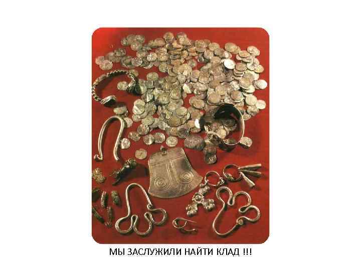 МЫ ЗАСЛУЖИЛИ НАЙТИ КЛАД !!! 