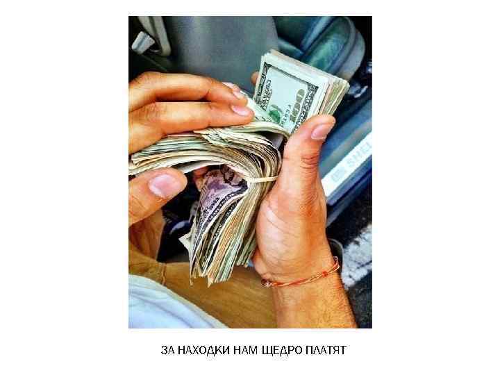 ЗА НАХОДКИ НАМ ЩЕДРО ПЛАТЯТ 