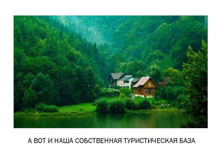 А ВОТ И НАША СОБСТВЕННАЯ ТУРИСТИЧЕСКАЯ БАЗА 