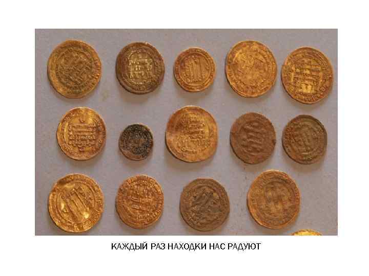 КАЖДЫЙ РАЗ НАХОДКИ НАС РАДУЮТ 