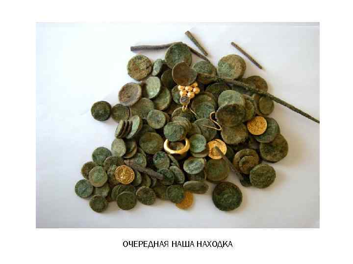 ОЧЕРЕДНАЯ НАША НАХОДКА 