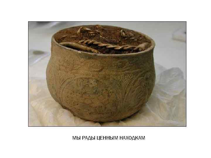 МЫ РАДЫ ЦЕННЫМ НАХОДКАМ 