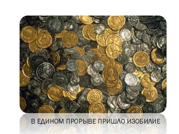 В ЕДИНОМ ПРОРЫВЕ ПРИШЛО ИЗОБИЛИЕ 