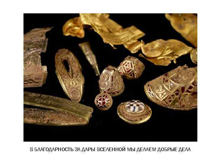 В БЛАГОДАРНОСТЬ ЗА ДАРЫ ВСЕЛЕННОЙ МЫ ДЕЛАЕМ ДОБРЫЕ ДЕЛА 