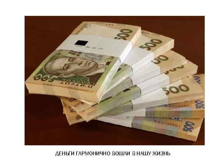 ДЕНЬГИ ГАРМОНИЧНО ВОШЛИ В НАШУ ЖИЗНЬ 