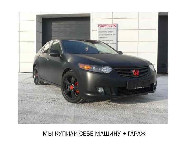 МЫ КУПИЛИ СЕБЕ МАШИНУ + ГАРАЖ 