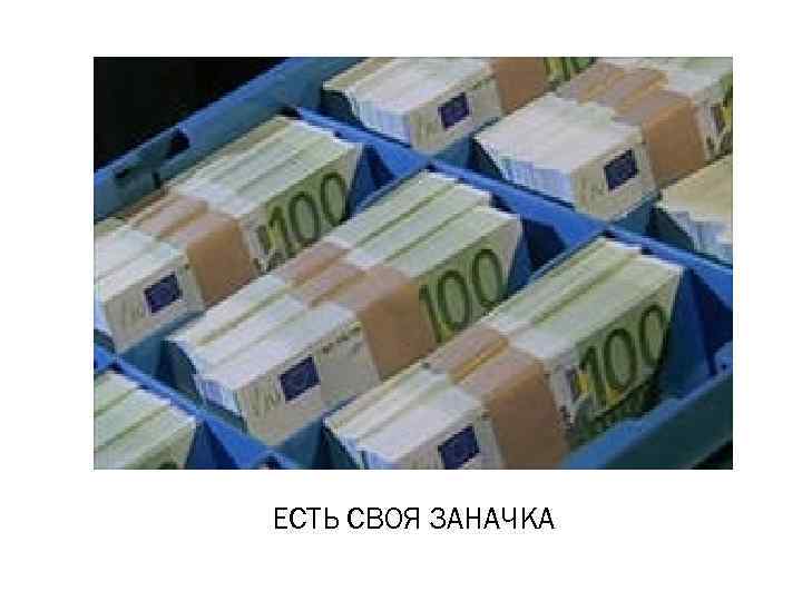 ЕСТЬ СВОЯ ЗАНАЧКА 