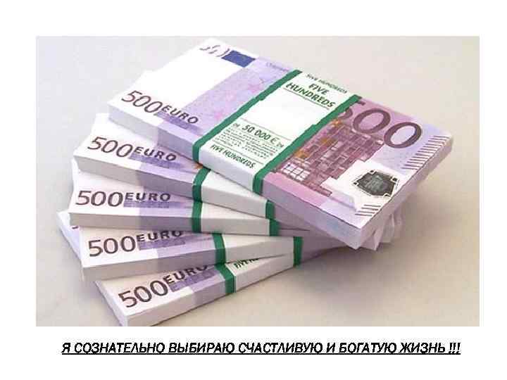 Я СОЗНАТЕЛЬНО ВЫБИРАЮ СЧАСТЛИВУЮ И БОГАТУЮ ЖИЗНЬ !!! 