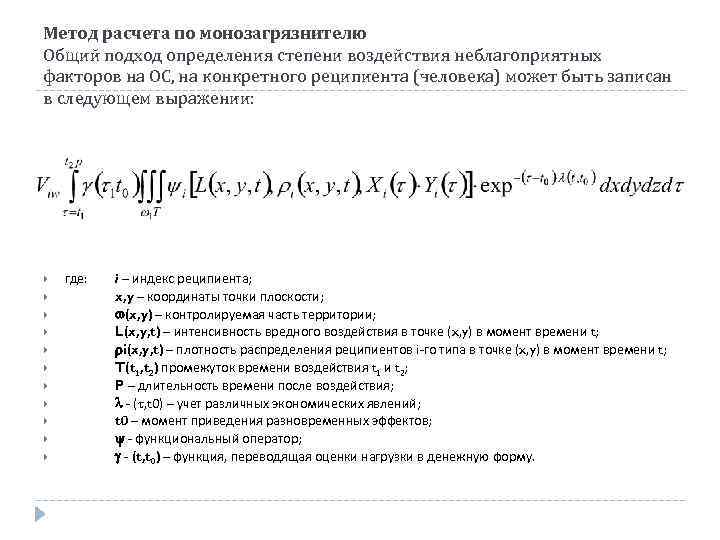 Метод расчета по монозагрязнителю Общий подход определения степени воздействия неблагоприятных факторов на ОС, на