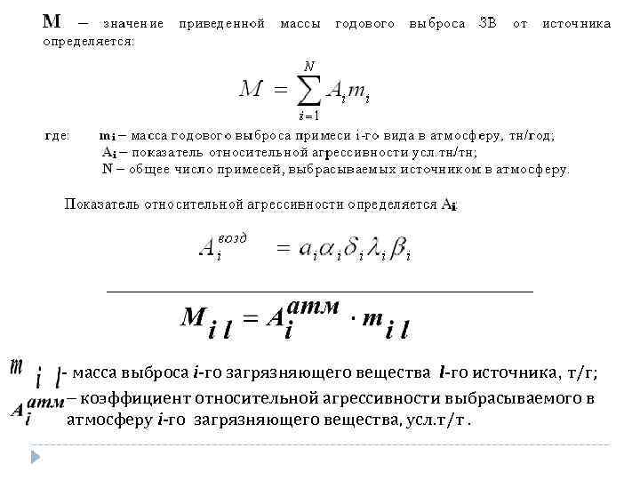 Приведенный вес. Показатель относительной агрессивности. Приведенная масса выброса. Показатель относительной агрессивности вещества. Приведенная масса выбросов загрязняющих веществ.