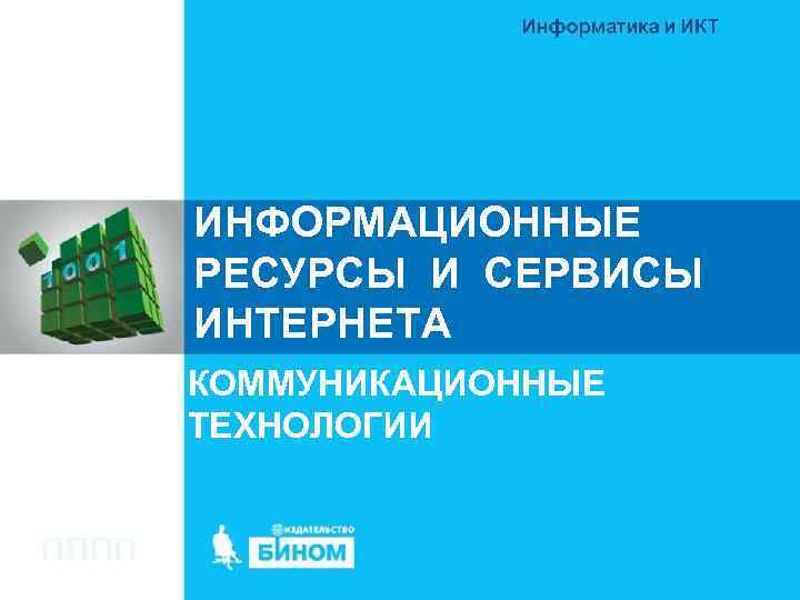   ИНФОРМАЦИОННЫЕ  РЕСУРСЫ И СЕРВИСЫ  ИНТЕРНЕТА  КОММУНИКАЦИОННЫЕ  ТЕХНОЛОГИИ 