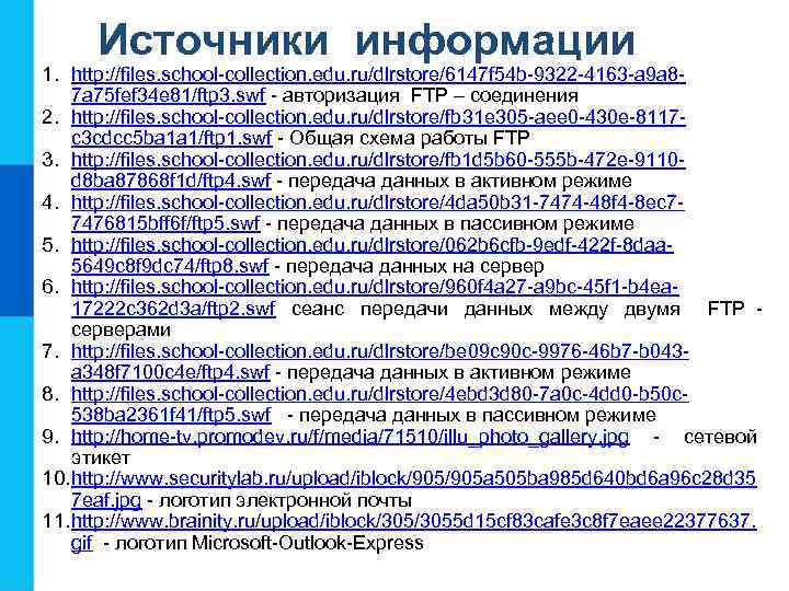  Источники информации 1. http: //files. school-collection. edu. ru/dlrstore/6147 f 54 b-9322 -4163 -a