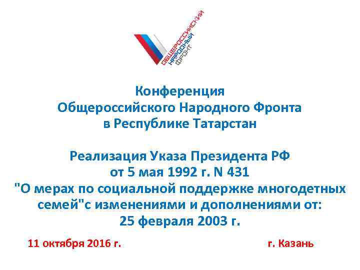     Конференция  Общероссийского Народного Фронта  в Республике Татарстан 