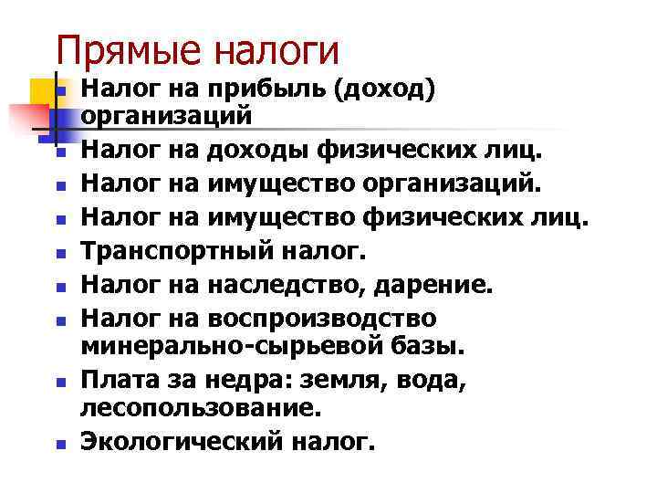 Прямые налоги n  Налог на прибыль (доход) организаций n  Налог на доходы